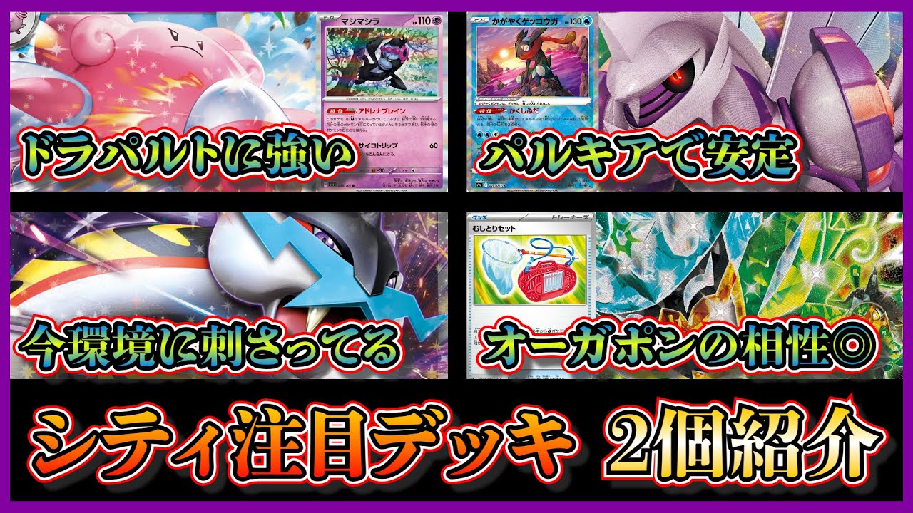 【シティデッキ考察】環境に変化！？優勝した安定感もマシマシなハピナスパルキア、エネ加速と山札引く特性の相性が抜群のタケルライコオーガポンを紹介して考察します【ポケカ】