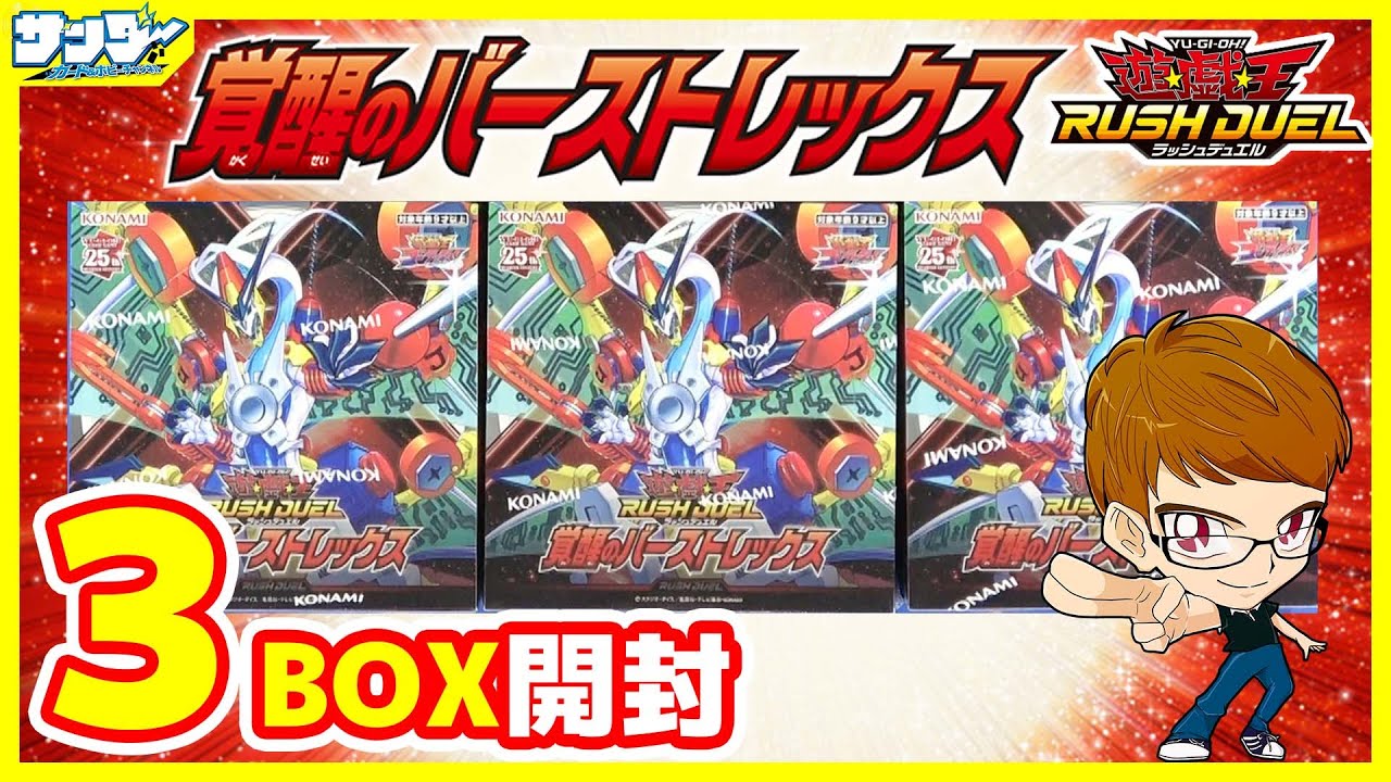 【#遊戯王】サンダー編！強カード盛りだくさん！！「覚醒のバーストレックス」3BOX【#ラッシュデュエル】【#開封】