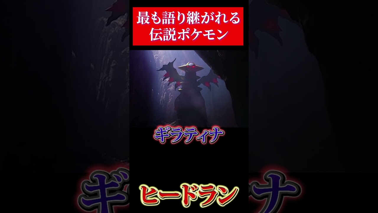 伝説疑惑？ヒードラン