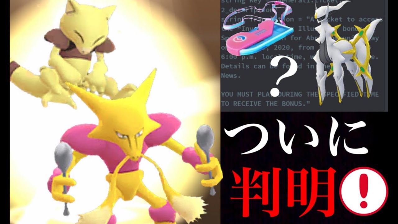 【ポケモンGO】新たな展開！チケット制のケーシィ・コミュニティデイ！？スペシャルイベントでアルセウスの先行実装の可能性は・・？【スペシャルリサーチ】