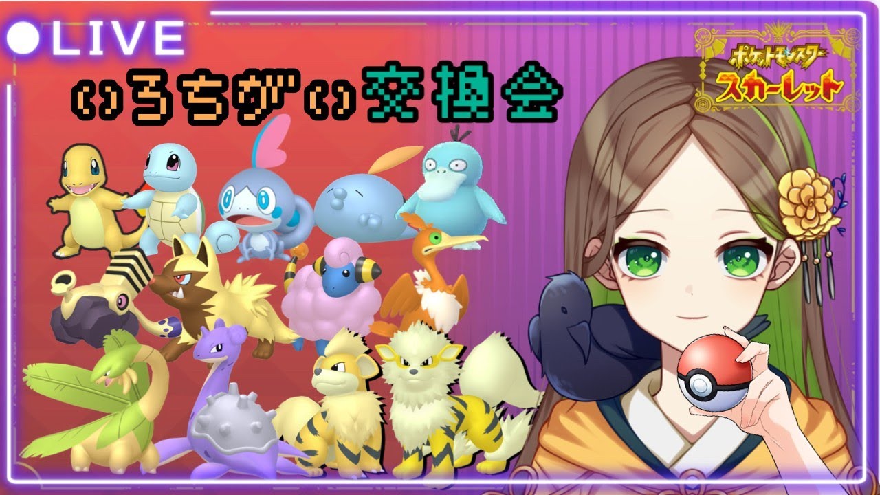 【 #ポケモンSV / #pokemon 】【 #交換会 】色違いポケモン配布会！【 #烏城宮奈桜 / #新人vtuber 】