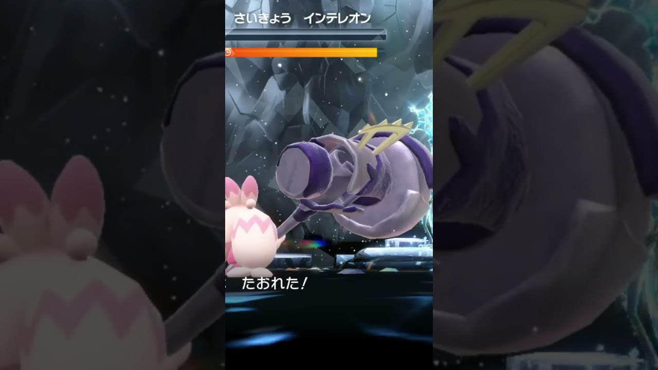 1ターン さいきょうインテレオン 攻略 #ポケモンSV #ポケモンバイオレット #ポケモンスカーレット