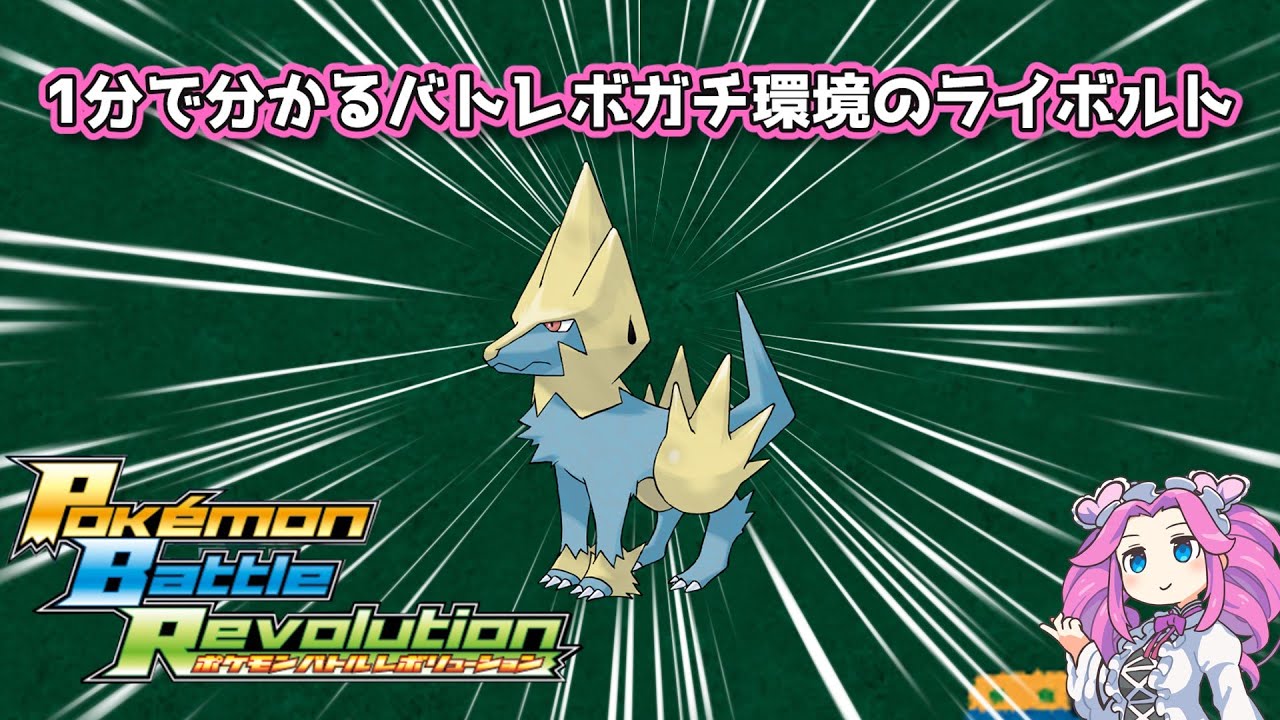 【四国めたん】1分で分かるバトレボガチ環境のライボルト【4世代】