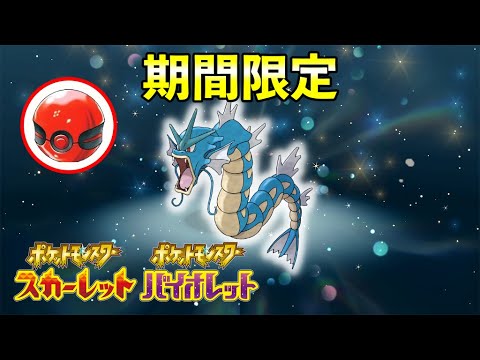 ふしぎなおくりもの配信！特別6V『ギャラドス』期間限定で配布開始【ポケモンSV】