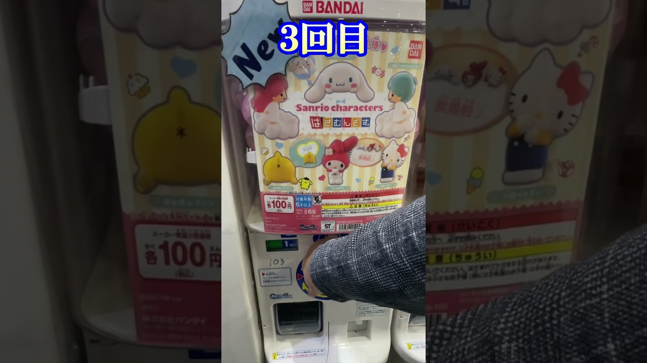 1回100円のサンリオガチャ！＊プリンくん出るまで回す!!【サンリオキャラクターズはさむんです。】