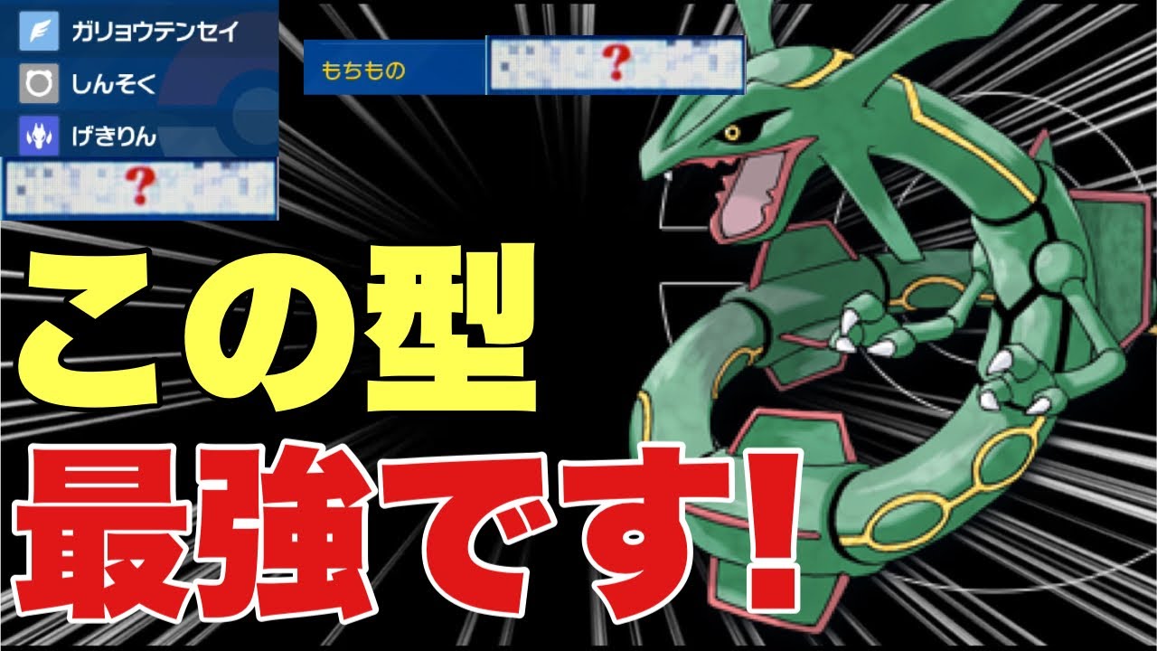 【ポケモンsv】レックウザがある持ち物で最強になります！こいつの火力はエグすぎます！ハバタクカミ、オーガポン、パオジアン対策可能！【ランクマ・対戦】レギュレーションg