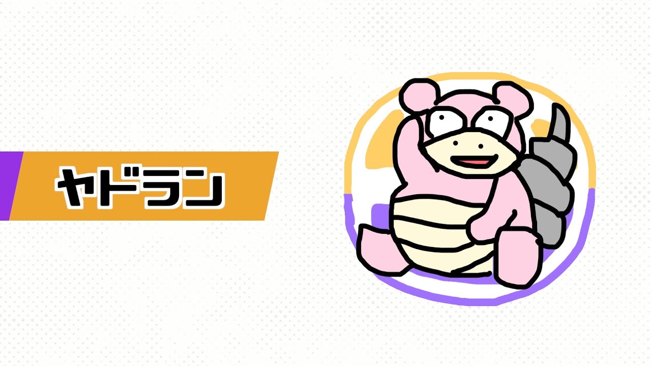 『ポケモンユナイト』やる気ゼロのポケモン紹介映像 ヤドラン【ネタ動画】