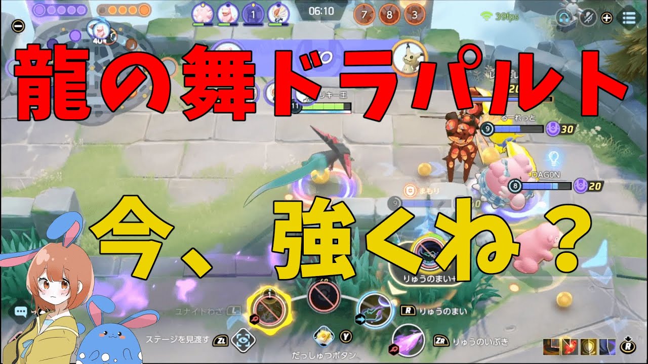 産廃の龍が奇跡の覚醒！竜舞ドラパルトが今環境は強くないかぁ！？の巻【ポケモンユナイト】【詳細解説622】