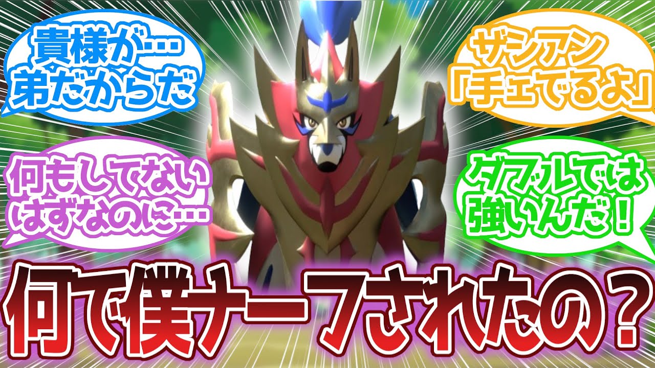 ザマゼンタ「弱体化されるようなことした？」に対する反応集