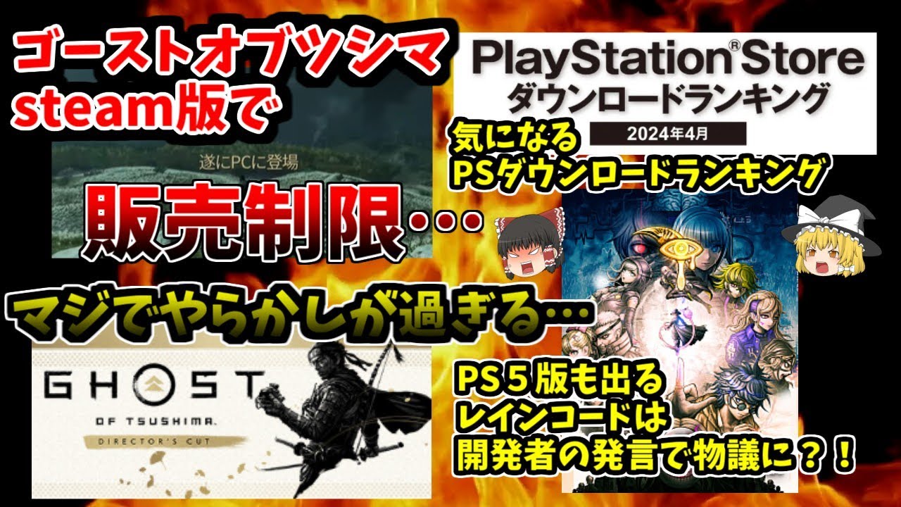 【やらかし】ゴーストオブツシマのsteam版で販売制限！マジで今後の対応はしっかりしろ！！PSダウンロードランキングなどPS関連ニュースも確認！