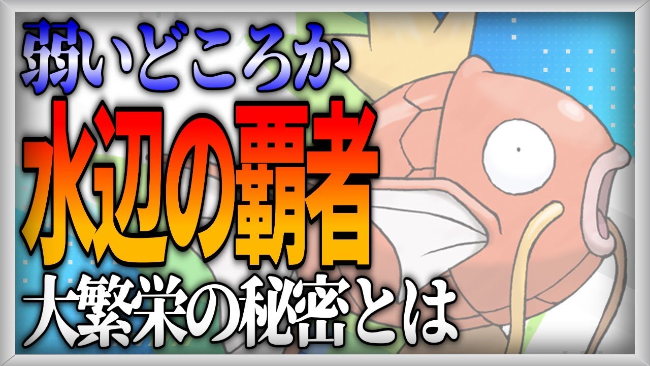 【ポケモン生態考察】最弱にして最強のコイキング【ゆっくり解説】