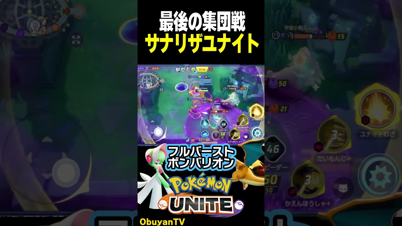 集団戦サーナイト+リザードンユナイト #shorts  #ポケモンユナイト #ポケモン