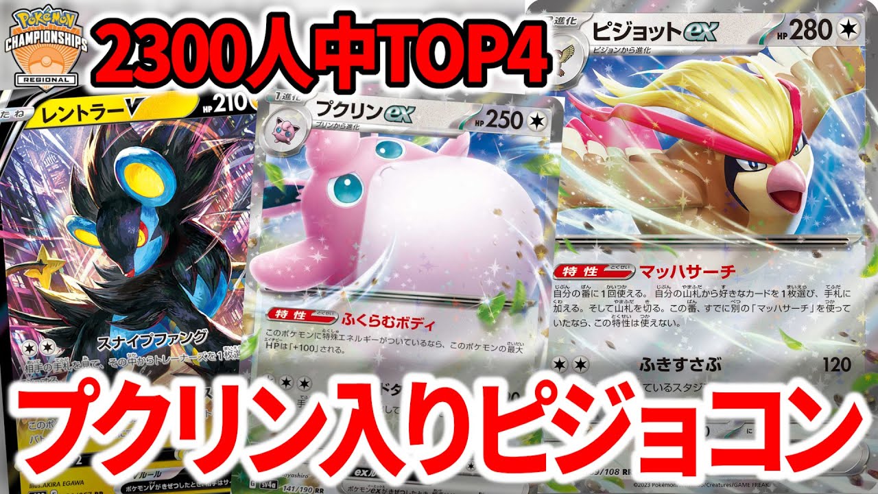 プクリンexを入れたピジョットコントロールが結論です【ポケカ】