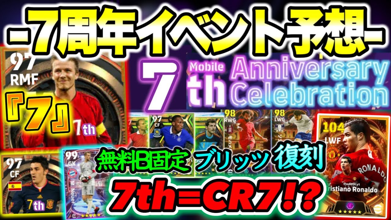 【7周年】eFootball2024 7周年イベント予想 無料B固定とブリッツ復刻 "7th"にあやかりCR7!? 背番号7関連ガチャ!! 新ガチャとB固定復刻も【イーフト/eFootballアプリ】