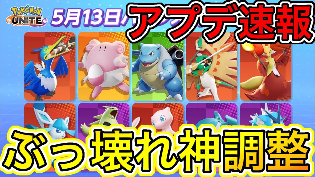 【アプデ速報】ぶっ壊れ神アプデ来た！！バンギラス最強キャラ来た！！【ポケモンユナイト】