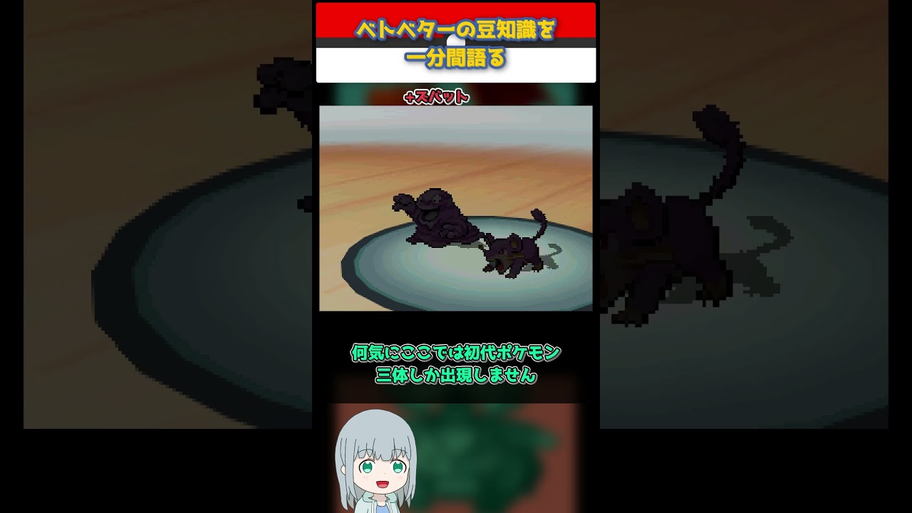 【ポケモン】ベトベターの豆知識を一分間語る【ゆっくり解説】 #Shorts  #ポケモン  #pokemon