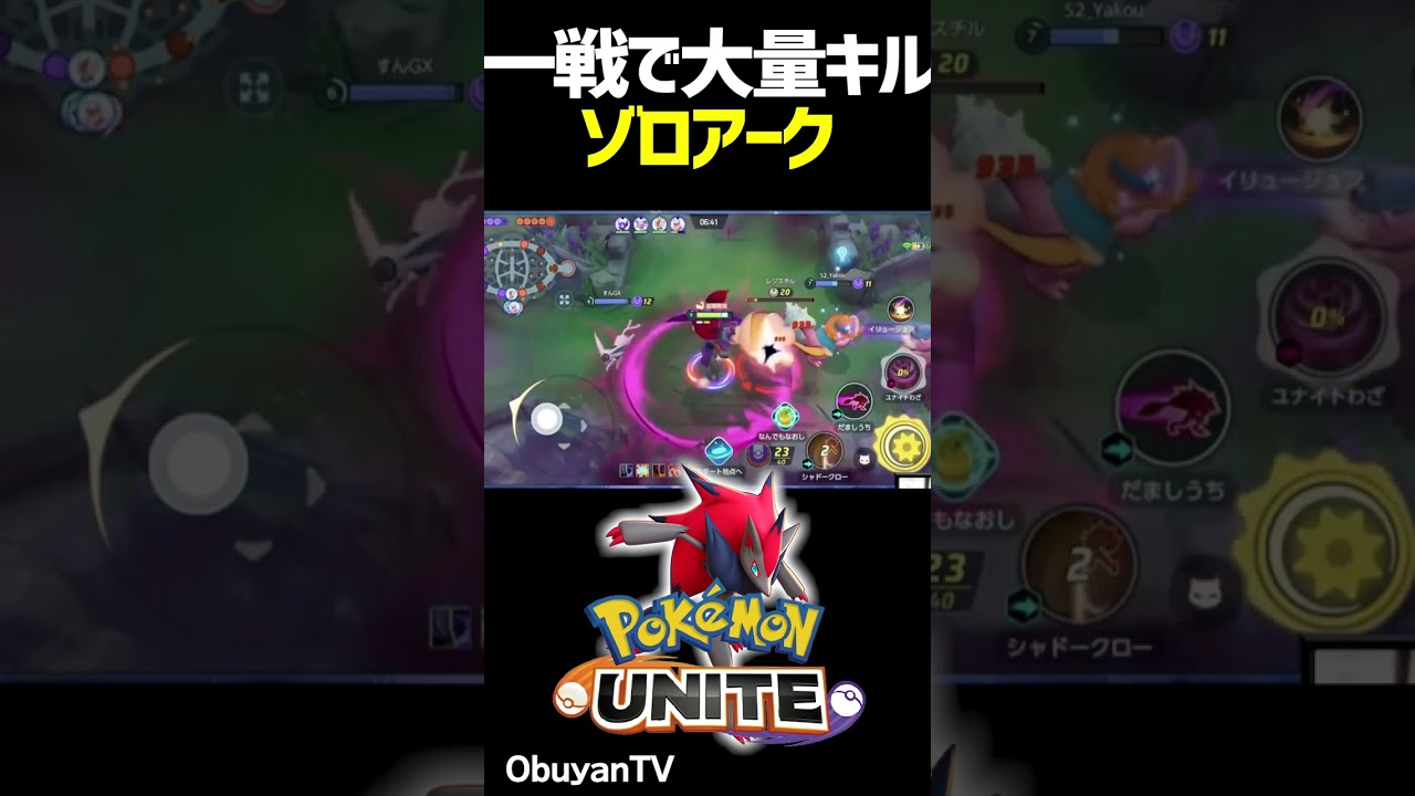 大量キルゾロアーク #shorts #ポケモンユナイト