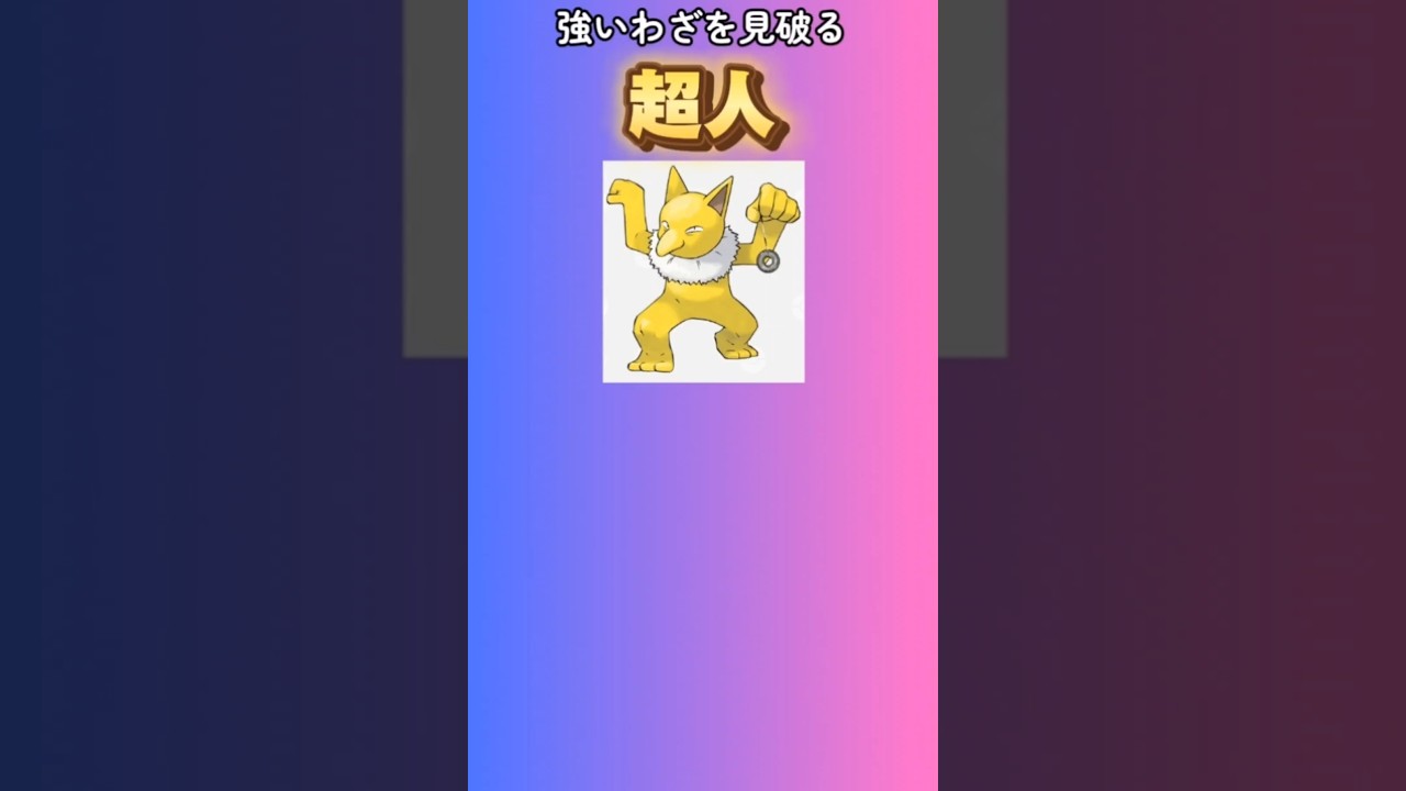 【ポケモン】強いわざを見破る超人「スリーパー」 #初代ポケモン#スリーパー