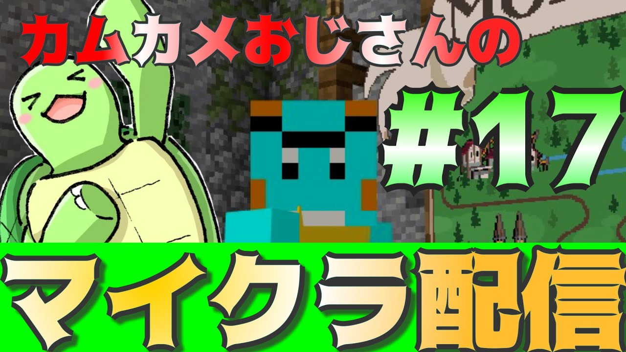 カムカメおじさんのマイクラ配信！#17【かめちゃんねる】