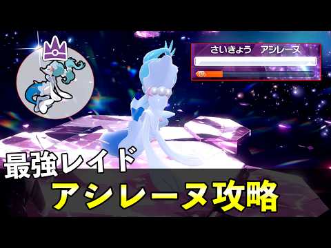 ★７「最強アシレーヌ」ソロレイド対策！おすすめポケモン安定攻略方法を徹底解説【ポケモンSV】