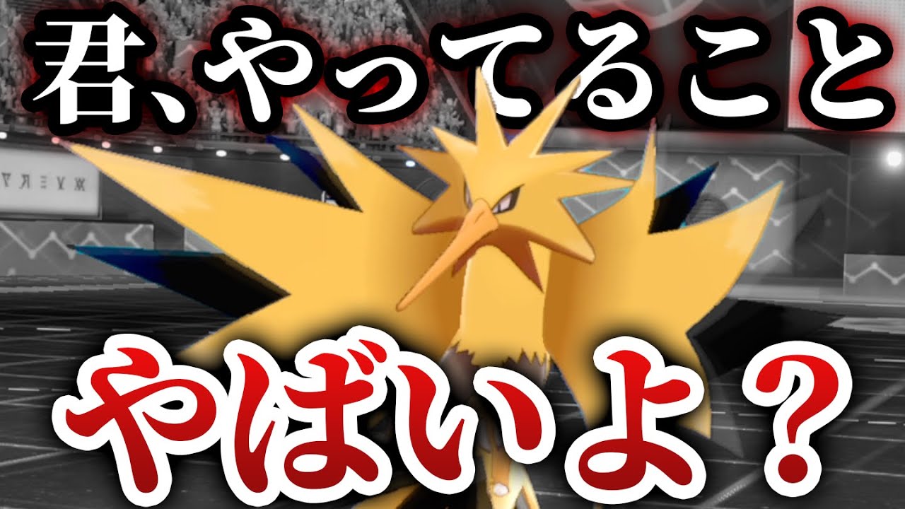 【もう限界です】使用率1位のサンダーにブチギレて暴言を吐いてしまいました…。【ポケモン剣盾】