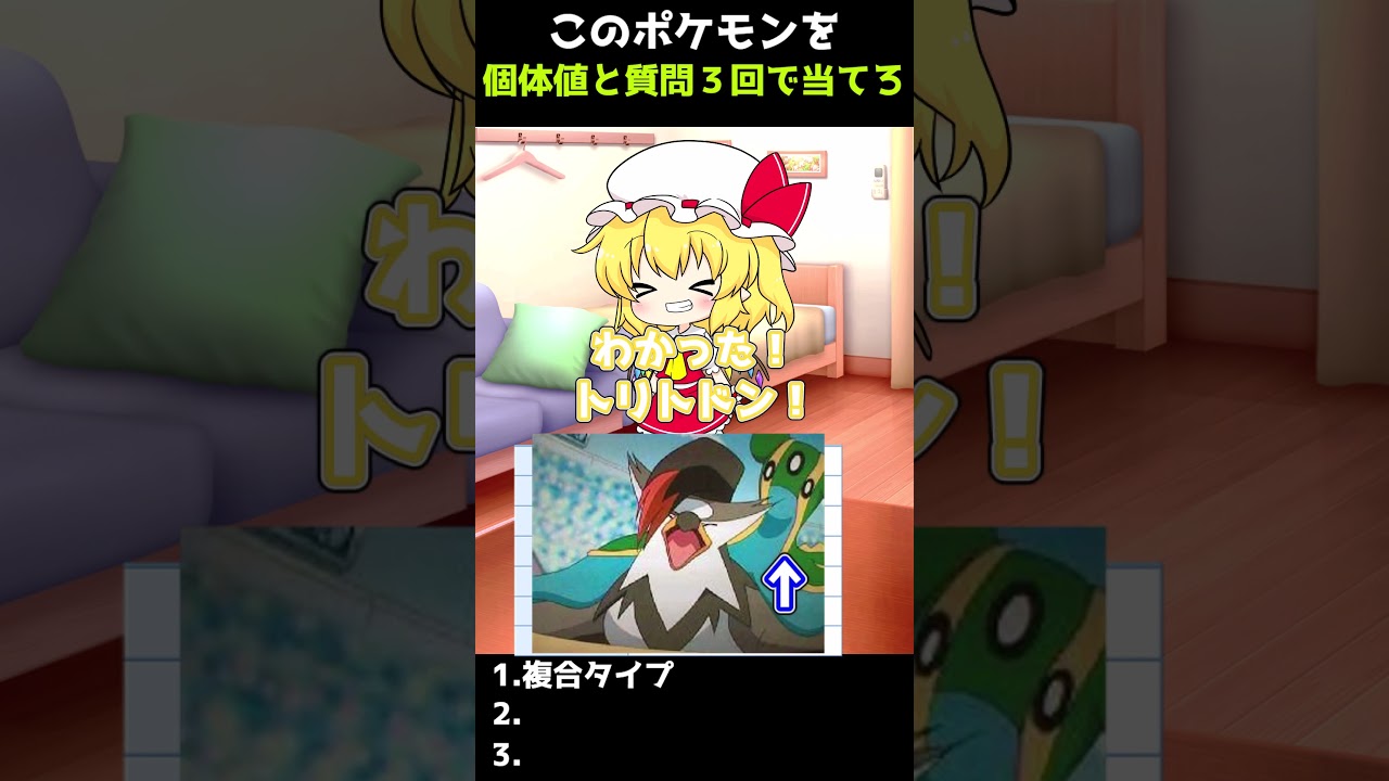 #shorts 種族値と質問3回でこのポケモンを当てろその1  #ポケモン #ビーダル #トリトドン  #ヌオー #ゆっくり実況 #ゆっくり茶番