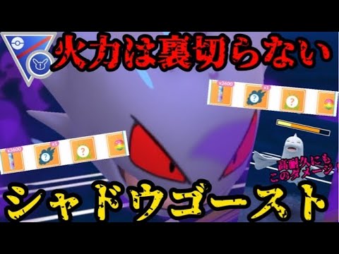 【ポケモンGO】火力こそ正義！シャドウゴーストが火力でゴリ押す！【スーパーリーグリミックス】