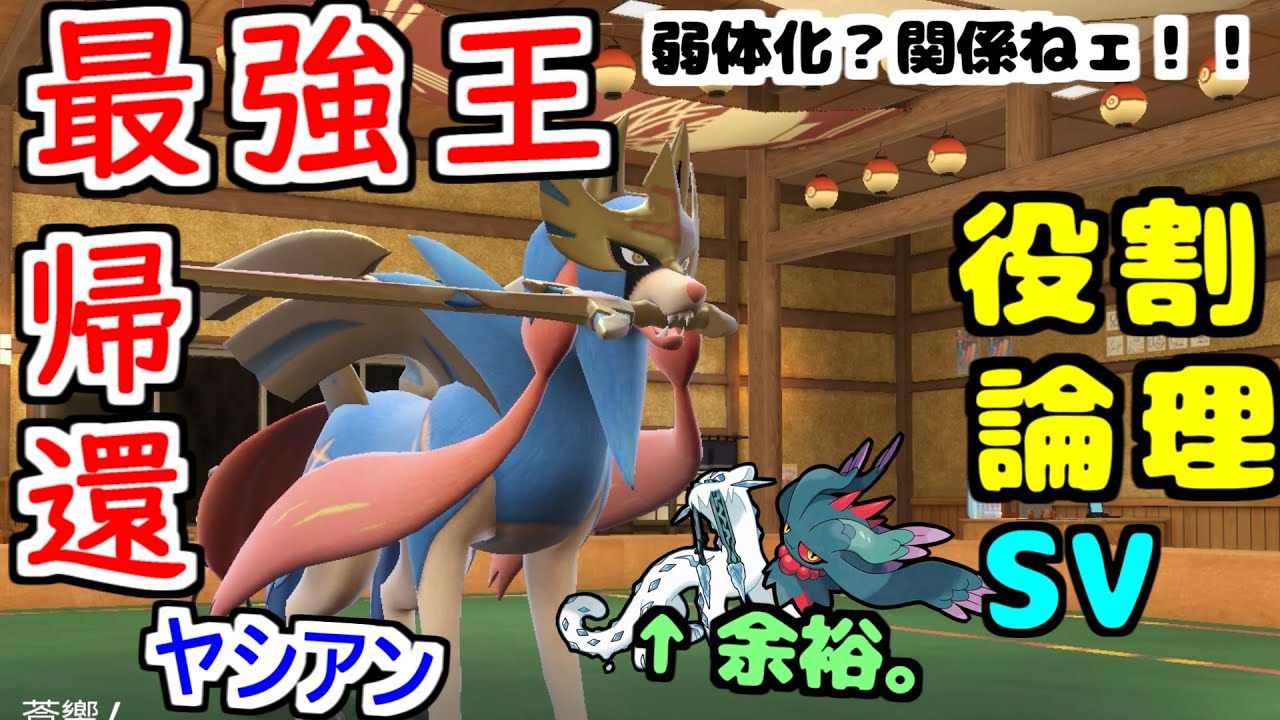 【役割論理】遂に禁伝が復活…！”ザシアン”は弱体化してもなお怪物的ヤケモンですぞｗｗｗ【ポケモンSV】