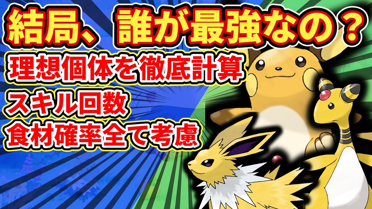 【電気最強】エナジー計算して最強が決まりました【ポケモンスリープ】