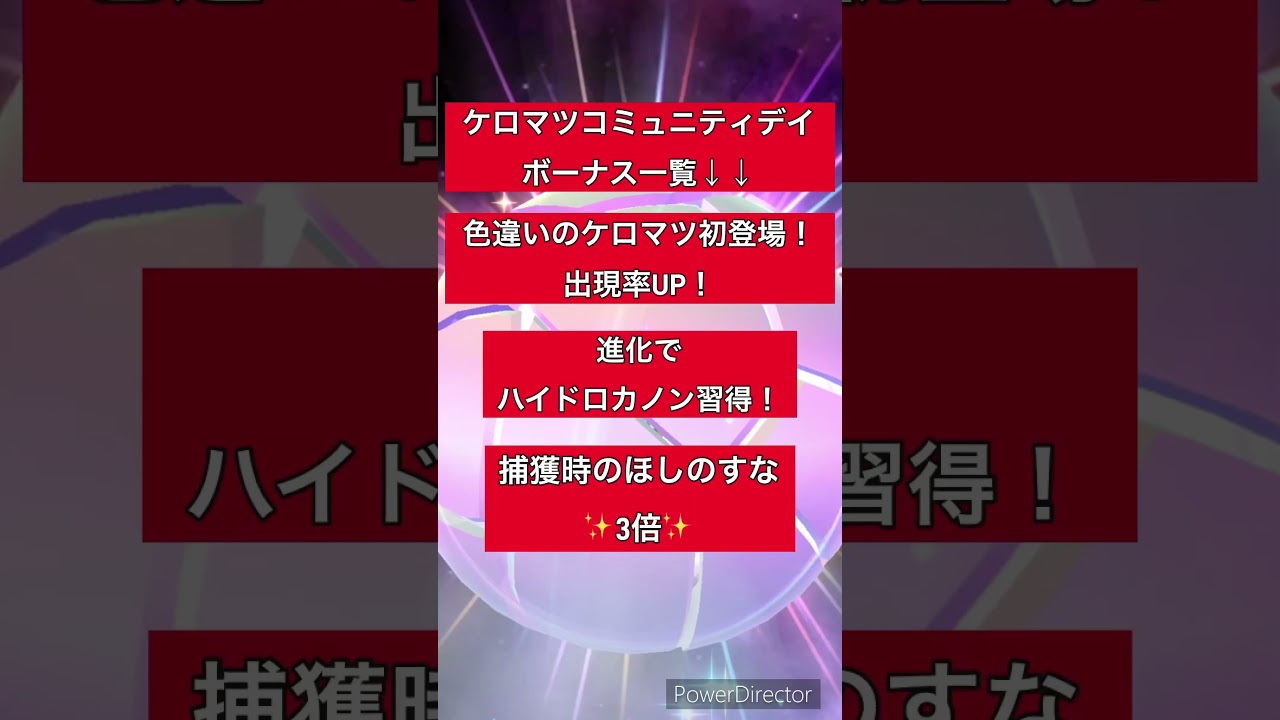 世界大会真っ只中！ケロマツのコミュニティデイが開催！！バトルリーグでもレイドアタッカーとしても活躍！？ ✨イベントのボーナスまとめ✨【ポケモンGO】