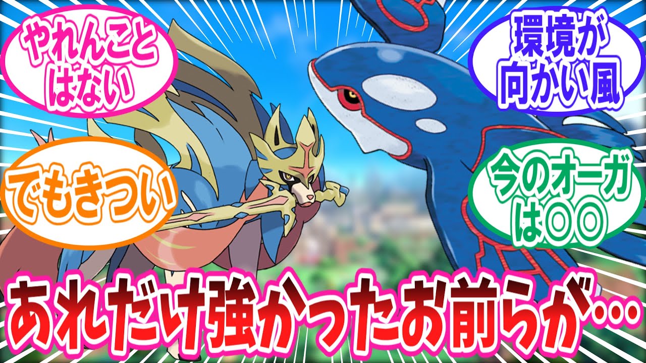 【レギュG】最強だったザシアンとカイオーガの現状に悲しみを覚えてしまったトレーナーの反応集