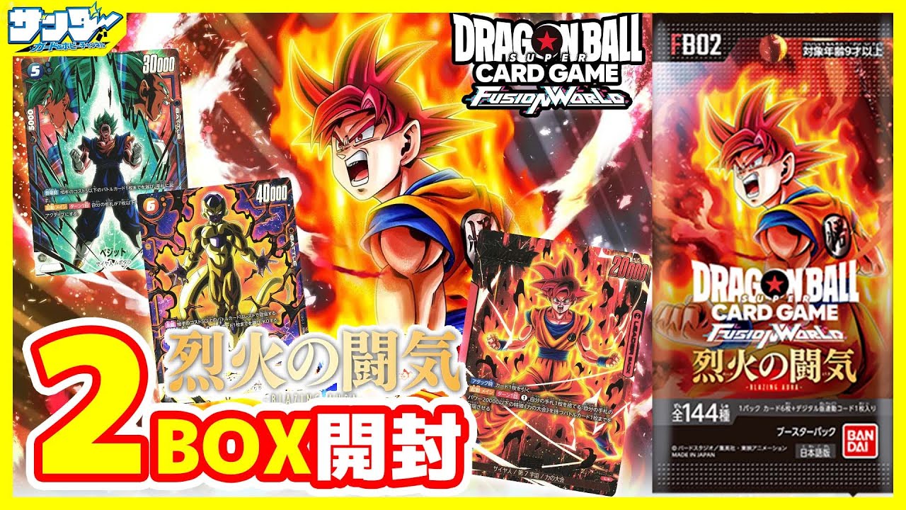 【#ドラゴンボール】#フュージョンワールド 第2弾「烈火の闘気」2BOX【#開封】