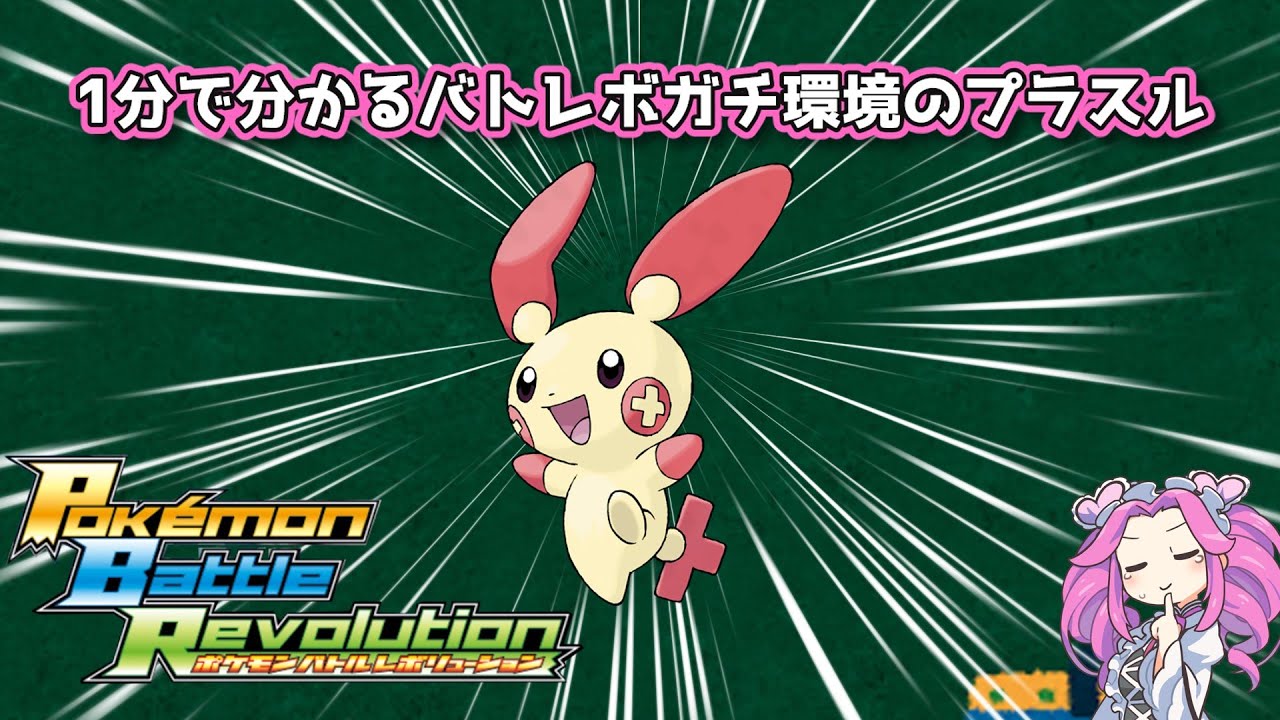 【四国めたん】1分で分かるバトレボガチ環境のプラスル【4世代】