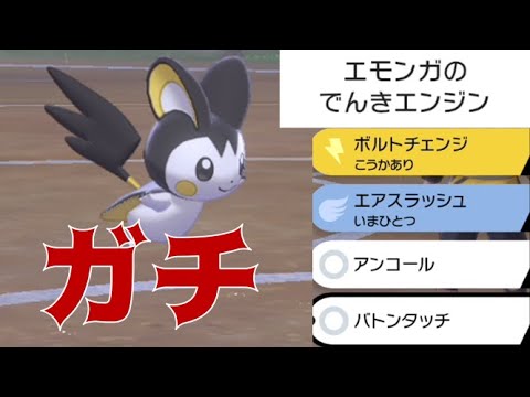 【ガチ】でんきエンジンバトンが決まりまくり！”エモンガ”でバトルをコントロールする【ポケモン剣盾】【鎧の孤島】