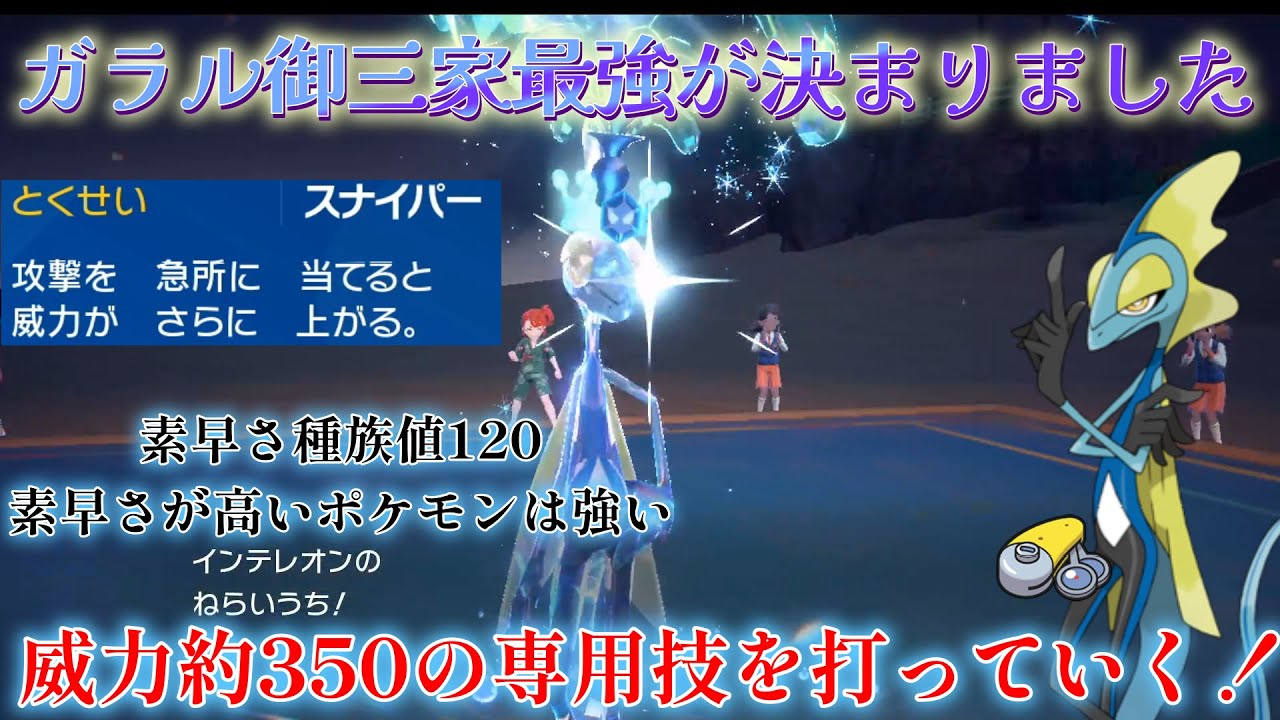 【ポケモンSV】やっと日の目を浴びたか！インテレオンがガラル御三家最強です！！！！！