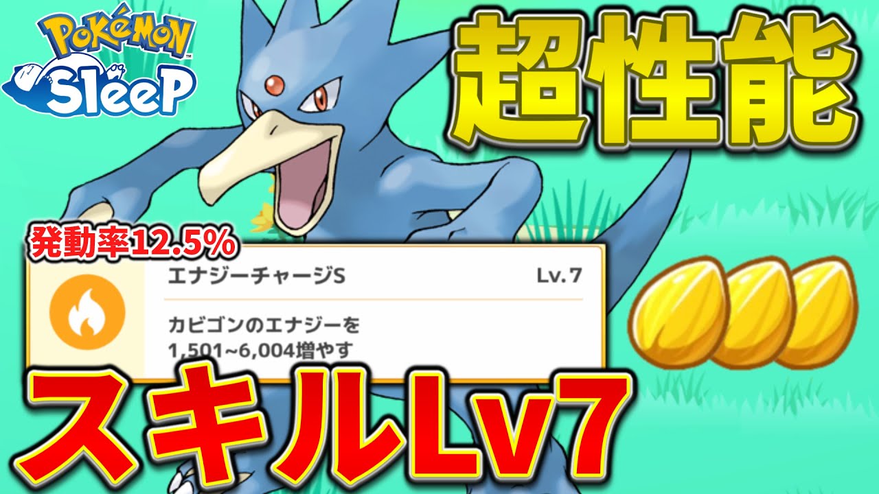 【ポケモンスリープ攻略】スキルLv7のゴルダックが派手に強い