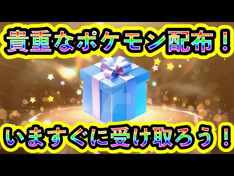 【ポケモンSV】あの貴重なポケモン個体が配布スタート！すぐに受け取ろう！【碧の仮面】【藍の円盤】
