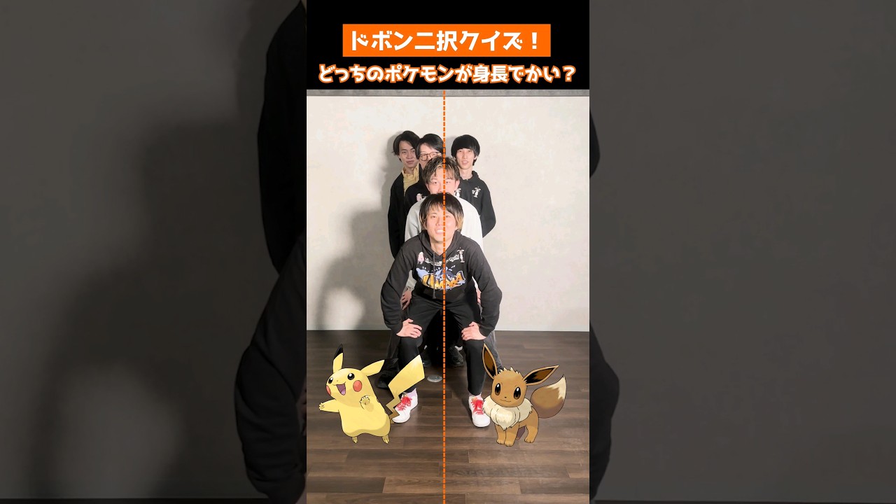 【ポケモン】ピカチュウとイーブイ どっちがでかい？ #ドボンクイズ #ポケモンクイズ #ポケモン廃人 #shorts