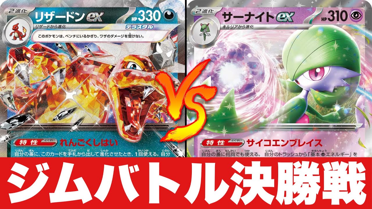 【決勝】リザードンピジョット🆚サーナイトマシマシラ【ポケカ対戦】