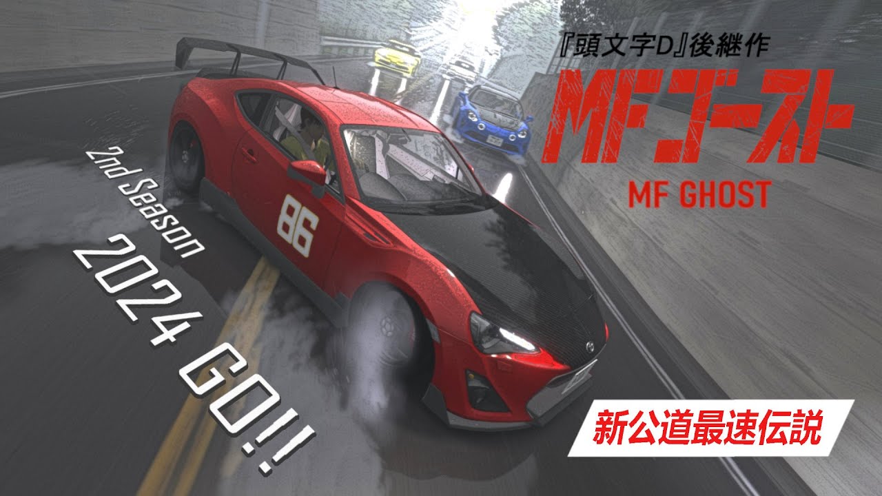 『MFゴースト』-  MF Ghost 2nd Stage Non-Official PV | Car Pack Release Vol.2 | Assetto Corsa