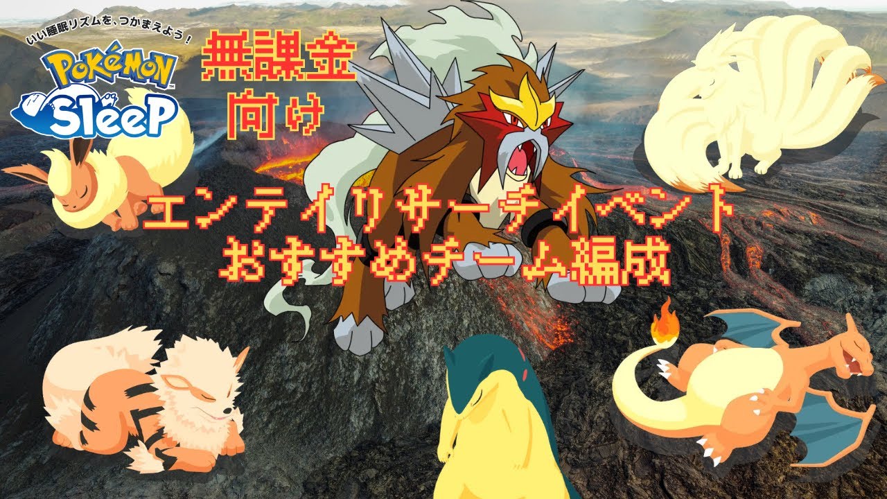 【ポケモンスリープ】 無課金向けエンテイリサーチイベントおすすめのチーム編成
