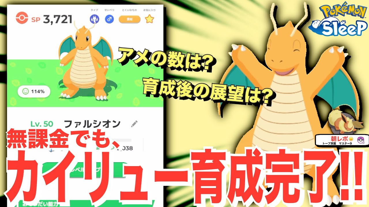 無課金、カイリュー育成完了！SPの変化や掛かった時間、今後について【ポケモンスリープ】