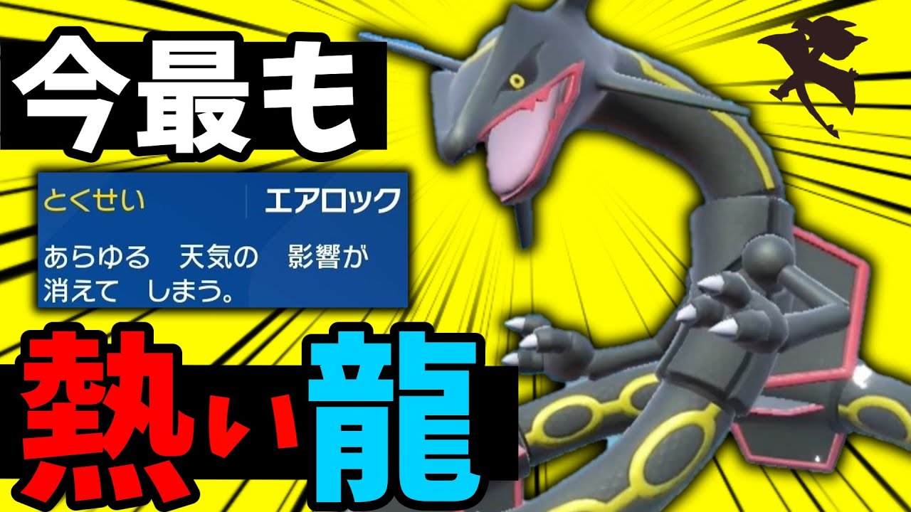 [黒龍]コライドン環境の今こそ、特性『エアロック』のレックウザが輝くんじゃあないか…？[ポケモンSV][ゆっくり実況]