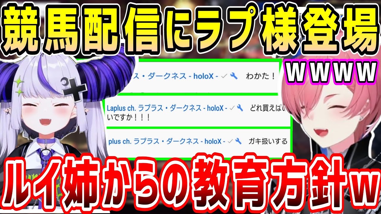 競馬配信にコメントで登場し予想するラプ様、大荒れとなったレースでルイ姉からの教育方針w【ホロライブ 切り抜き】【鷹嶺ルイ】
