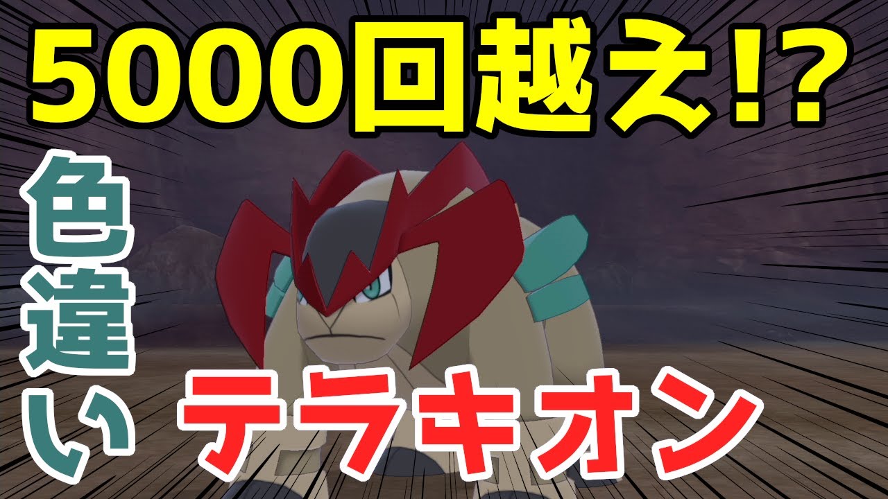【ポケモン剣盾】証ケルディオを捕まえたい！！～テラキオン編～【ゆっくり実況】