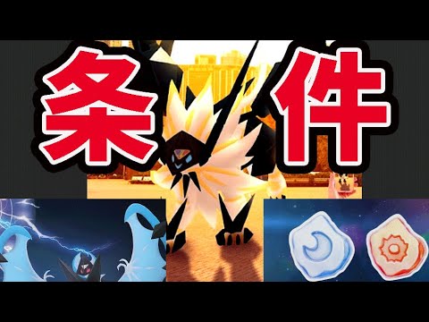 【緊急速報】ついに情報解禁！新たなネクロズマの合体方法が判明！まずは〇〇集めを！限定技も登場