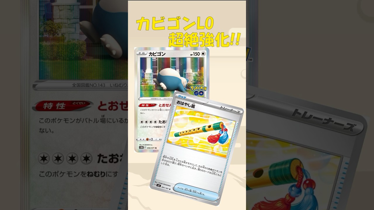 【ポケカ】新カード登場で超絶強化されたカビゴンLOを解説!【変幻の仮面】 #ポケカ #カビゴン #カビゴンlo  #オーガポン #変幻の仮面　#おはやし笛 #クリムゾンヘイズ  #碧の仮面