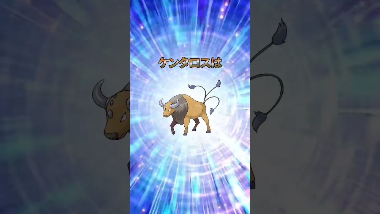 ケンタロスに関する雑学 #shorts #ポケモン #雑学