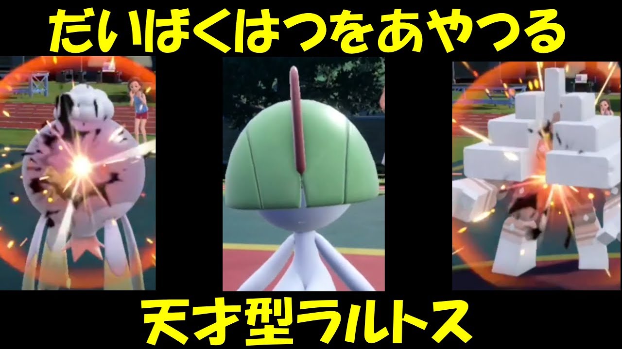 【面白ギミックPart53】すべての黒幕ラルトス【ポケモンSV】