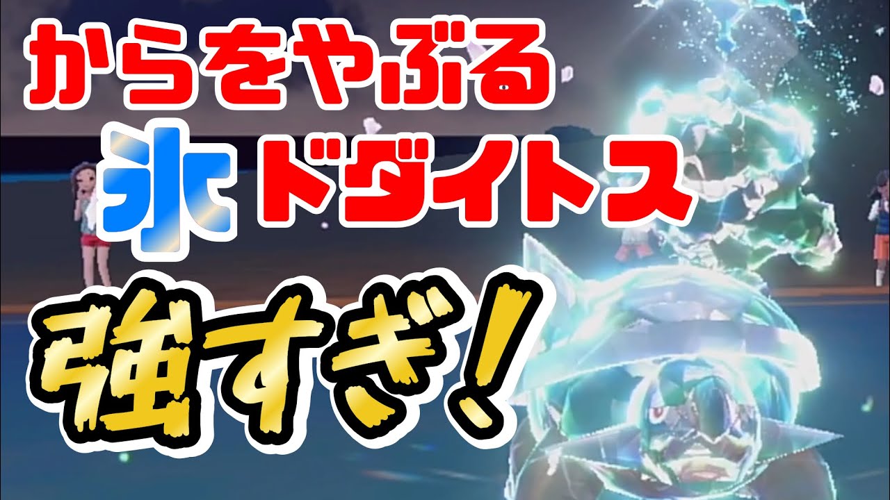 ドダイトスとテラスタルの相性めちゃくちゃ良くね！？【ポケモンSV】